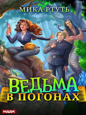 cover image of Ведьма в погонах